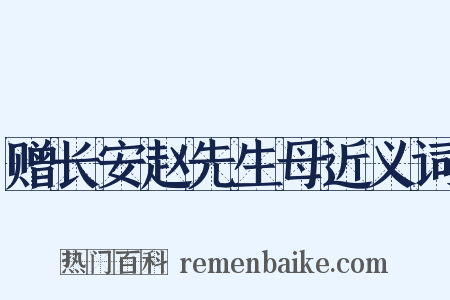 赠长安赵先生母近义词是什么意思的图片